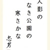 人影のなき公園の寒さかな