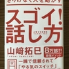 【本】さりげなく人を動かすスゴイ！話し方