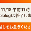 goo blogの灯火、ついに消ゆ………。21年半の歴史に幕。