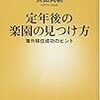 定年後の楽園の見つけ方／太田尚樹