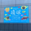 【博物館】上野・東京国立博物館にて「琉球」展を見る。