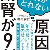 御川安仁『疲れがとれない原因は副腎が９割』（フォレスト出版）
