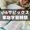 【小6サピックス】家庭学習時間の卒業生アンケートを見てみた