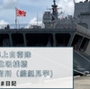海上自衛隊北吸桟橋 北吸係留所（艦艇見学)見学