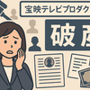 宝映テレビプロダクションが破産開始決定