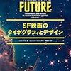 SF映画のタイポグラフィとデザイン | わかりやすい未来の作り方