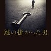 有栖川有栖『鍵のかかった男』　死者の人生を探求する異色の本格ミステリ