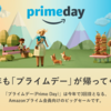 プライム会員の特権！アマゾンプライムデーでお得に買い物を