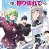 【ラノベレビュー】異世界から帰ってきた勇者は既に擦り切れている。【暁月ライト 】