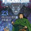 ヴィンランド・サガ23巻　ネタバレ感想！　東方遠征編もこれにて完結！　ヴィンランドに向けて準備は整った！