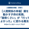 【人間関係の幸福】親を動かす子供の笑顔。「面倒くさい」が「行ってよかった」に変わる魔法