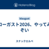 ブローガスト2026、やってみるぞい