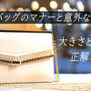 結婚式バッグのマナーと意外な選び方！色・大きさ・サブバッグの正解は？