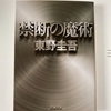 「禁断の魔術」　東野圭吾氏の本