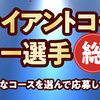 グリコ｜ジャイアントコーンレギュラー選手総選挙