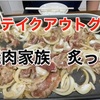 炙っ亭のお肉で自宅焼肉