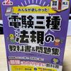 【合格体験記】電験3種『法規』の難易度や勉強時間、過去問の取り組み方は？おすすめ勉強法とテキストを解説！