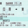 本日の使用切符：JR東日本 小田原駅発行 小田原→東京 普通列車グリーン券