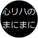 心臓リハビリテーションのまにまに