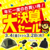 年に一度のお買い得イベント「ナチュラム大決算セール」開催！