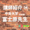 講師紹介 中央大学 文学部 富士原先生