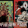 芥見下々『呪術廻戦 完結展』 開催決定！ 舞台は最終決戦の地”新宿”！