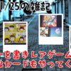 2026/01/25の雑記：レビューを書きレアゲームを集め、変なカードもやってくる