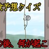 理不尽危険予想クイズ