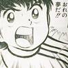 第716話 日本の漫画家列伝⑥ 世にサッカーブームを巻き起こした漫画家〜高橋陽一先生