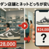実際のところ、スニダン店舗とネットどっちが安いのか？徹底解説👟