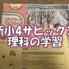 新小4 サピックス「理科」の家庭学習方法を考える