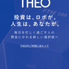 勝手におカネを増やしてくれるらしいという THEO をはじめた