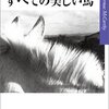 　コーマック・マッカーシー『すべての美しい馬』