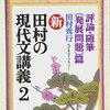 大学受験参考書を読む(27)田村秀行「田村の現代文講義」
