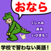 おならをガマンするって英語で言える？