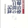 被曝治療83日間の記録―東海村臨界事故(あれから6年ですか。)