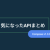 Jetpack Compose v1.3.0に気になったAPIのまとめ