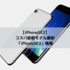 【iPhoneSE(第2世代)】コスパ抜群最新モデル「iPhoneSE」スペック情報
