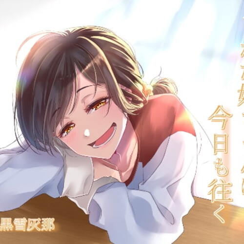 【同人ASMRレビュー】しかた姉ちゃんは今日も往く【殊座 / 黒雪灰那】