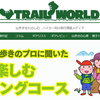 登山サイト「トレイルワールド」で記事を書く事になりました！登山情報の質と信頼度