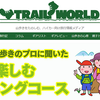 登山サイト「トレイルワールド」で記事を書く事になりました！登山情報の質と信頼度