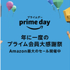 2020年のAmazon プライムデーの反響【ネットの反応】10月13日・14日開催