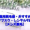 家庭用脱毛器・おすすめのサブスク・レンタル9選【メンズ脱毛】