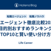 転職エージェント徹底比較2025｜目的別おすすめランキングTOP10と賢い使い分け方