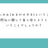 「弥陀をたのむ（おまかせする）ということは、南無阿弥陀仏に関して自ら信じようとしないということでしょうか？」(Peing-質問箱-より）