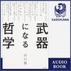 耳読「武器になる哲学」