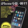 iPhone 3GSだと携帯料金が安くなる？それともBiblioがいいのか？