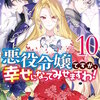 悪役令嬢ですが、幸せになってみせますわ！　アンソロジーコミック 10巻 マンガ