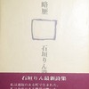 略歴　石垣りん詩集