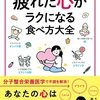 疲れた心に栄養を：『疲れた心がラクになる食べ方大全』レビュー